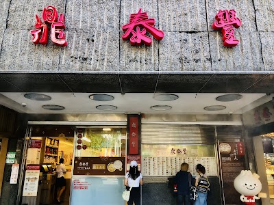 Din Tai Fung (Xinyi Road)
